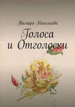 Тамара Николаева - Голоса и Отголоски