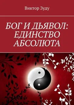 Виктор Зуду - Бог и дьявол: единство Абсолюта. Всё едино в этом мире