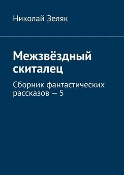 Николай Зеляк - Межзвёздный скиталец. Сборник фантастических рассказов – 5