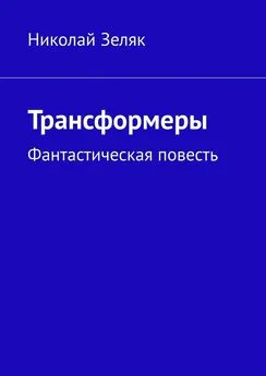 Николай Зеляк - Трансформеры. Фантастическая повесть