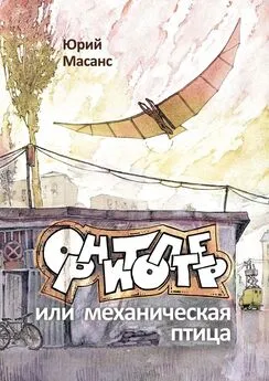 Юрий Масанс - Орнитоптер, или Механическая птица