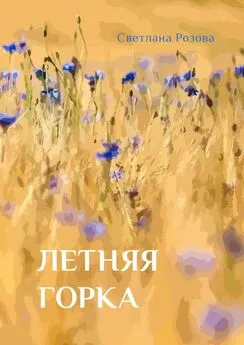 Светлана Розова - Летняя горка