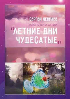 Сергей Невраев - Повесть Сергея Шутова «Летние дни чудесатые»