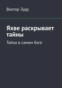 Виктор Зуду - Яхве раскрывает тайны. Тайна в самом боге