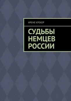 Ирене Крекер - Судьбы немцев России. Книга первая