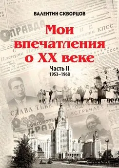 Валентин Скворцов - Мои впечатления о XX веке. Часть II. 1953—1968