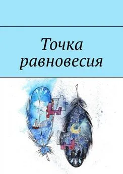 Екатерина Шереметьева - Точка равновесия. Сборник рассказов