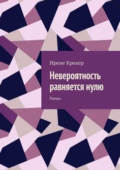 Ирене Крекер - Невероятность равняется нулю. Роман