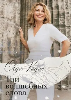 Olga Vogue - Три волшебных слова