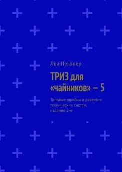 Лев Певзнер - ТРИЗ для «чайников» – 5. Типовые ошибки в развитии технических систем, издание 2-е