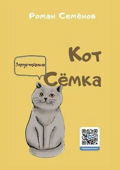 Роман Семёнов - Кот Сёмка. Удивительные истории домашних животных