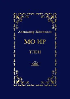 Александр Запорожан - Мо Ир. Тлен