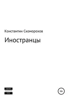 Константин Скоморохов - Иностранцы