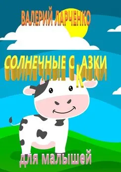 Валерий Ларченко - Солнечные сказки для малышей