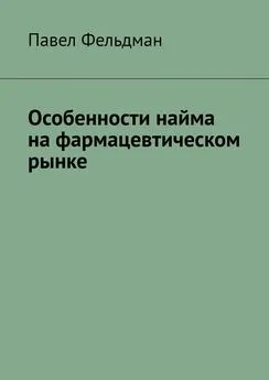 Павел Фельдман - Особенности найма на фармацевтическом рынке