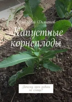 Дмитрий Дьяконов - Капустные корнеплоды. Почему хрен редьки не слаще?