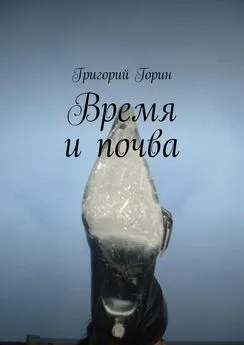 Григорий Горин - Время и почва