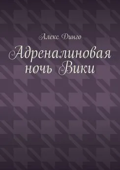 Алекс Динго - Адреналиновая ночь Вики