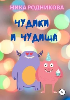 Ника Родникова - Чудики и чудища