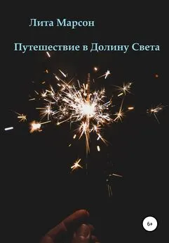 Лита Марсон - Путешествие в Долину Света