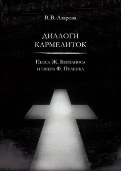 Валентина Азарова - Диалоги кармелиток. Пьеса Ж. Бернаноса и опера Ф. Пуленка