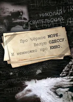 Николай Свительский - Про Чёрное море. Белую Одессу. И немножко про кино