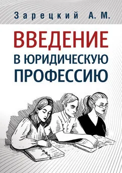 Андрей Зарецкий - Введение в юридическую профессию