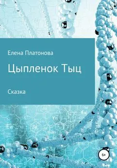 Елена Платонова - Цыпленок Тыц