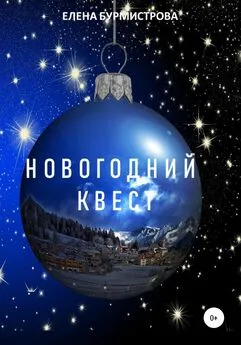 Елена Бурмистрова - Новогодний квест