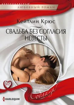 Кейтлин Крюс - Свадьба без согласия невесты