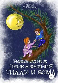 Мария Кирсанова - Новогодние приключения Тилли и Бома. Тайна ёлочных игрушек