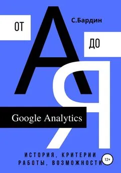 Сергей Бардин - Google Analytics от А до Я. История, критерии работы, возможности
