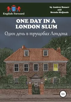 Андрей Рузаев - One day in a London slum. Один день в трущобах Лондона