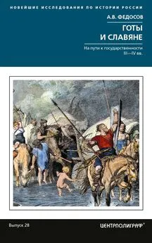 Андрей Федосов - Готы и славяне. На пути к государственности III-IVвв