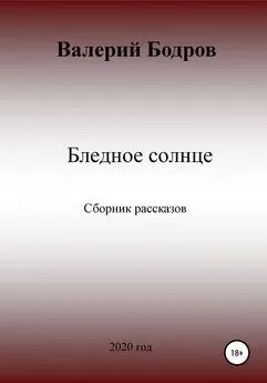 Валерий Бодров - Бледное солнце. Сборник рассказов