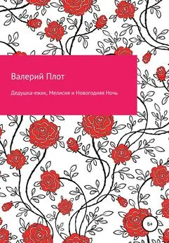 Валерий Плот - Дедушка-ежик, Мелисия и Новогодняя Ночь