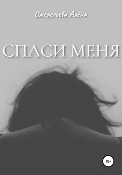 Алёна Ожерельева - Спаси меня