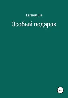 Евгения Ли - Особый подарок