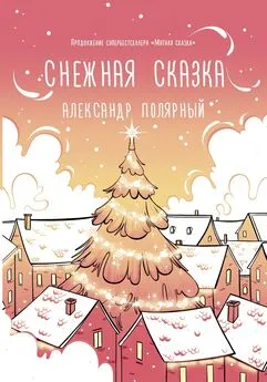 Александр Полярный - Снежная сказка (утренняя)