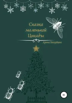 Арина Беззубцева (Реннер) - Сказка маленькой цикады
