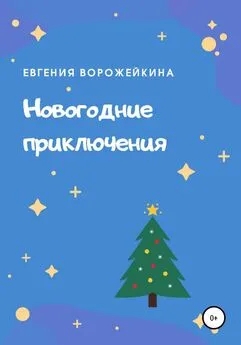 Евгения Ворожейкина - Новогодние приключения