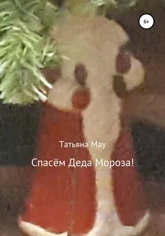 Татьяна Мау - Спасём Деда Мороза!