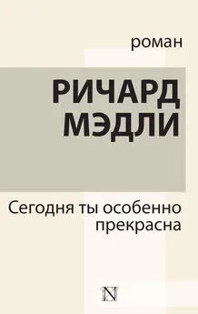 Ричард Мэдли - Сегодня ты особенно прекрасна