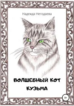 Надежда Негодаева - Волшебный кот Кузьма
