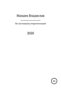 Владислав Мамаев - По-настоящему отвратительный 2020 год
