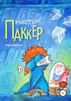 Марина Бриджер - Мистер Паккер