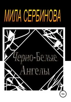 Мила Сербинова - Черно-белые ангелы
