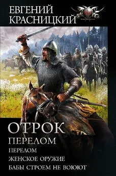 Елена Кузнецова - Отрок. Перелом: Перелом. Женское оружие. Бабы строем не воюют