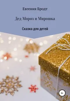 Евгения Бродт - Дед Мороз и Мирошка