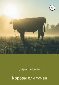 Дарья Леднева - Коровы ели туман